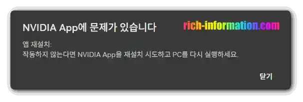 NVIDIA App에 문제가 있습니다

앱 재설치:
작동하지 않는다면 NVIDIA App을 재설치 시도하고 PC를 다시 실행하세요.