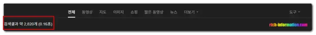 구글 검색 결과 개수 안 나옴: 해결 방법 2가지 4 검색결과가 왼쪽 아래에 나오는 이미지