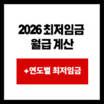 2026 최저임금  월급 계산