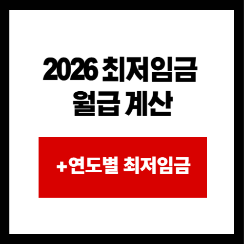 2026 최저임금  월급 계산