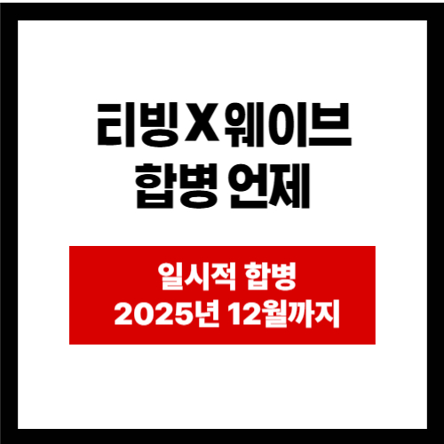 티빙 X 웨이브 합병 언제 일시적 합병 2025년 12월까지