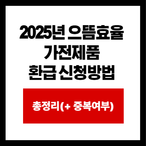 2025년 으뜸효율  가전제품  환급 신청방법 