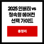 2025 인버터 vs 정속형 에어컨 선택 가이드