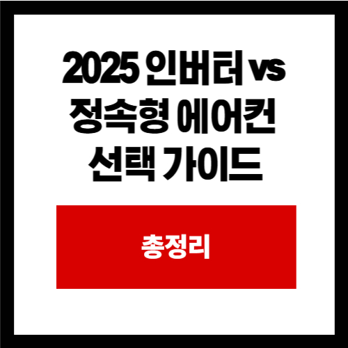 2025 인버터 vs 정속형 에어컨 선택 가이드