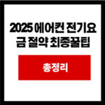 2025 에어컨 전기요금 절약 최종꿀팁