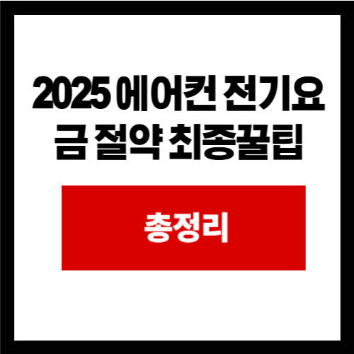 2025 에어컨 전기요금 절약 최종꿀팁