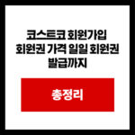코스트코 회원가입  회원권 가격 일일 회원권 발급까지