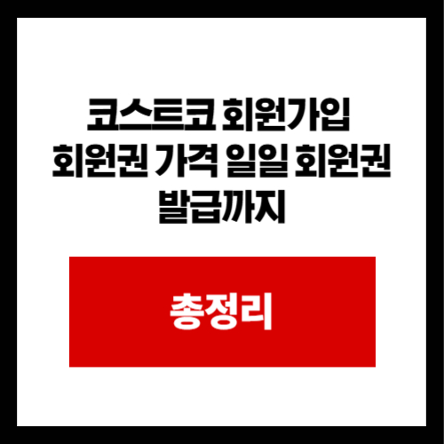 코스트코 회원가입 회원권 가격 일일 회원권 발급까지