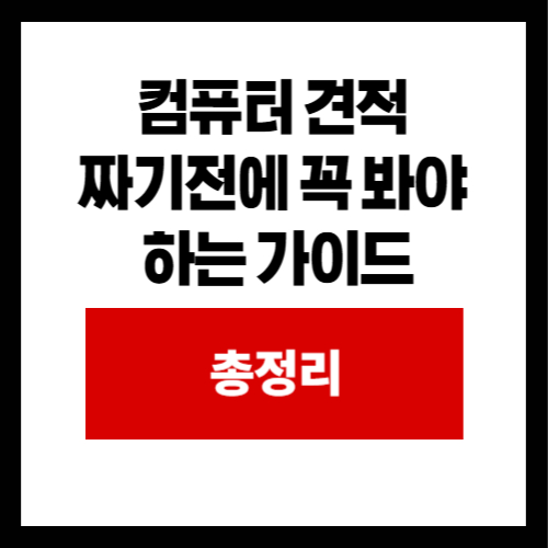 컴퓨터 견적  짜기전에 꼭 봐야  하는 가이드