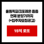 올림픽파크포레온 줍줍 언제 분양가까지  (+입주자모집공고)