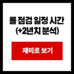 롤 점검 일정 시간  (+2년치 분석)