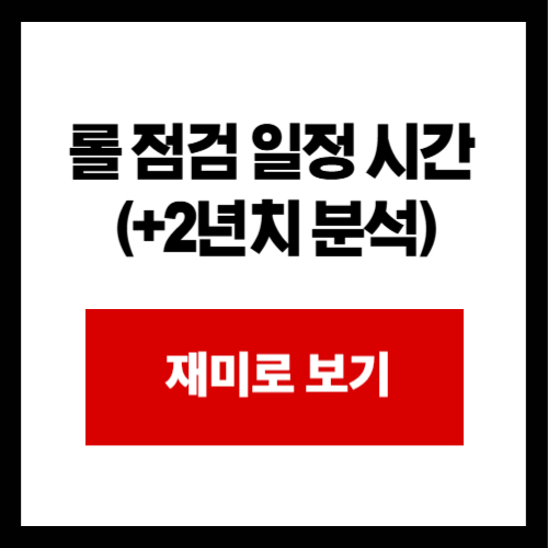 롤 점검 일정 시간  (+2년치 분석)