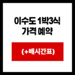 이수도 1박3식  가격 예약 