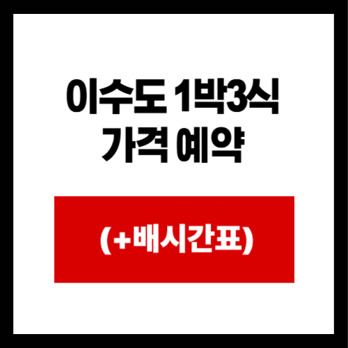 이수도 1박3식 가격 예약