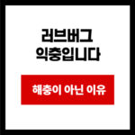 러브버그  익충입니다