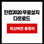 한컴2020 무료설치 다운로드