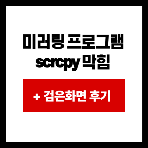미러링 프로그램 scrcpy 막힘