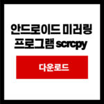 안드로이드 미러링 프로그램 scrcpy 