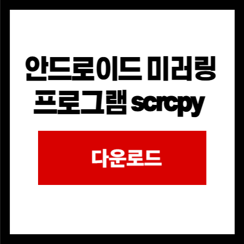 안드로이드 미러링 프로그램 scrcpy 
