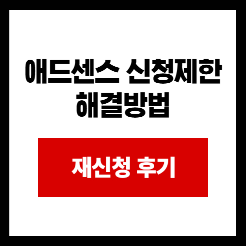 애드센스  신청제한 해결방법