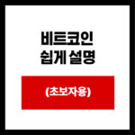 비트코인  쉽게 설명