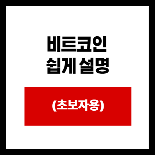 비트코인  쉽게 설명
