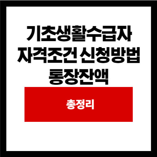 기초생활수급자 자격조건 신청방법 통장잔액