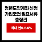 청년도약계좌 신청 가입조건 필요서류 총정리