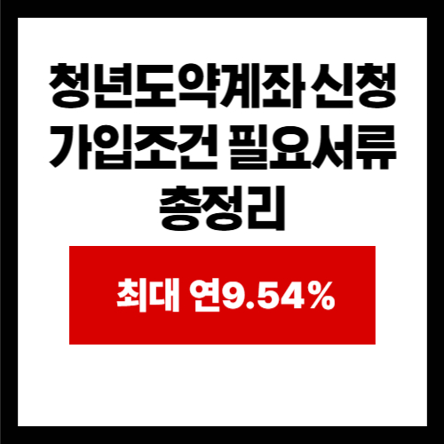 청년도약계좌 신청 가입조건 필요서류 총정리
