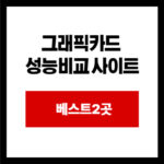 그래픽카드  성능비교 사이트