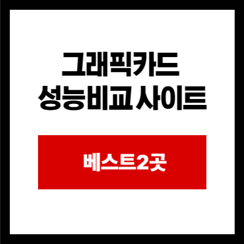 그래픽카드  성능비교 사이트