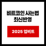비트코인 사는법  최신반영 