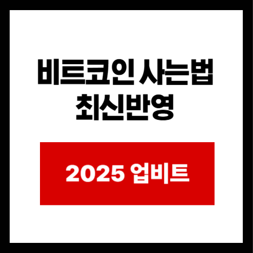 비트코인 사는법  최신반영 