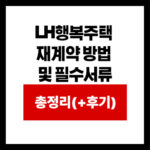 LH행복주택  재계약 방법  및 필수서류