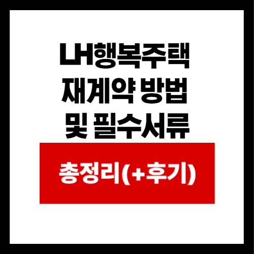 LH행복주택 재계약 방법 및 필수서류