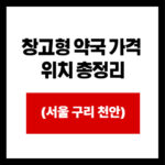 창고형 약국 가격 위치 총정리 서울 구리 천안