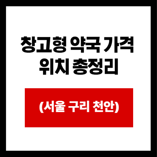 창고형 약국 가격 위치 총정리 서울 구리 천안