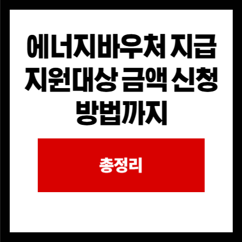 에너지바우처 지급 지원대상 금액 신청방법까지