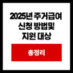 2025년 주거급여  신청 방법및  지원 대상 