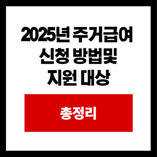 2025년 주거급여 신청 방법및 지원 대상