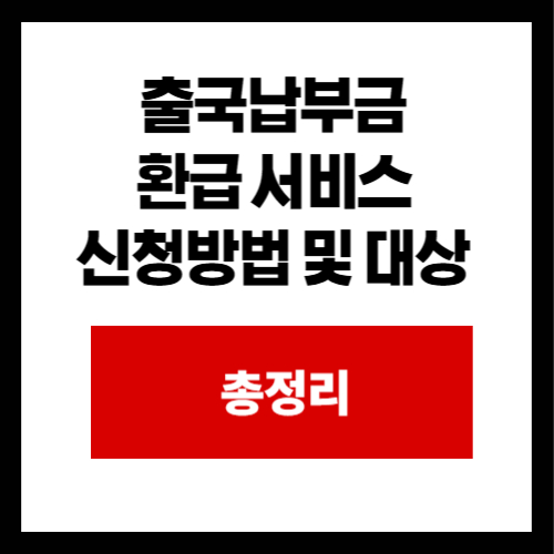 출국납부금 환급 서비스 신청방법 및 대상