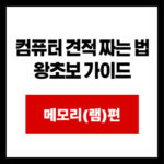 컴퓨터 견적 짜는 법 왕초보 가이드 메모리(램)편