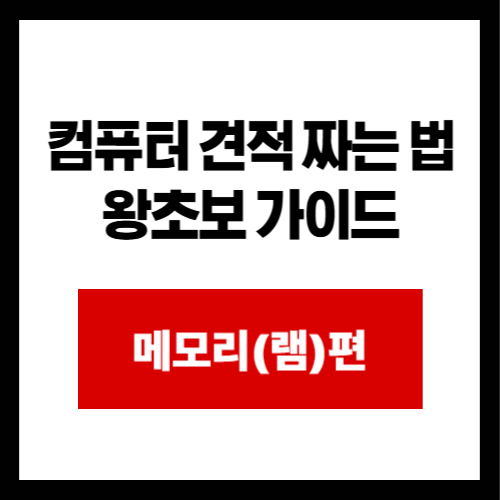 컴퓨터 견적 짜는 법 왕초보 가이드 메모리(램)편