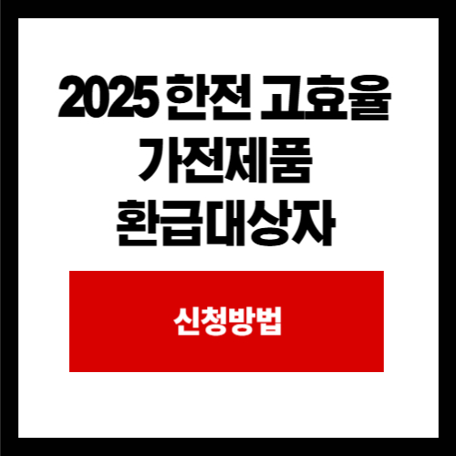 2025 한전 고효율  가전제품  환급대상자 