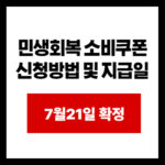 민생회복 소비쿠폰 신청방법 및 지급일
