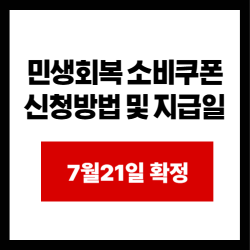 민생회복 소비쿠폰 신청방법 및 지급일