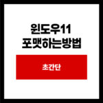 윈도우11  포맷하는방법