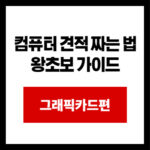 컴퓨터 견적 짜는 법 왕초보 가이드: 그래픽카드편 (2025년 최신반영)