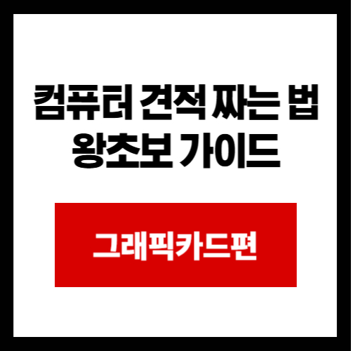 컴퓨터 견적 짜는 법 왕초보 가이드: 그래픽카드편 (2025년 최신반영)