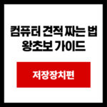 컴퓨터 견적 짜는 법 왕초보 가이드 저장장치편